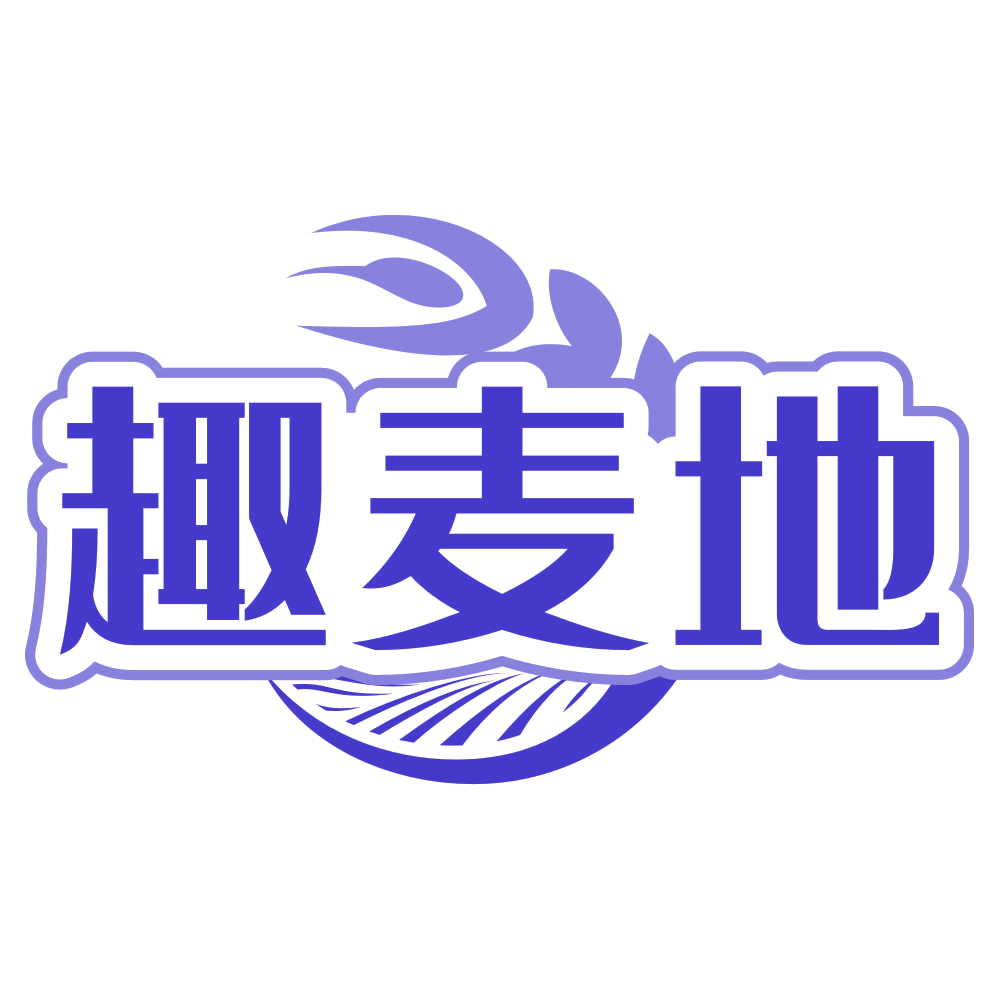 趣麦地 第30类小食配料 注册号80110387商标图样