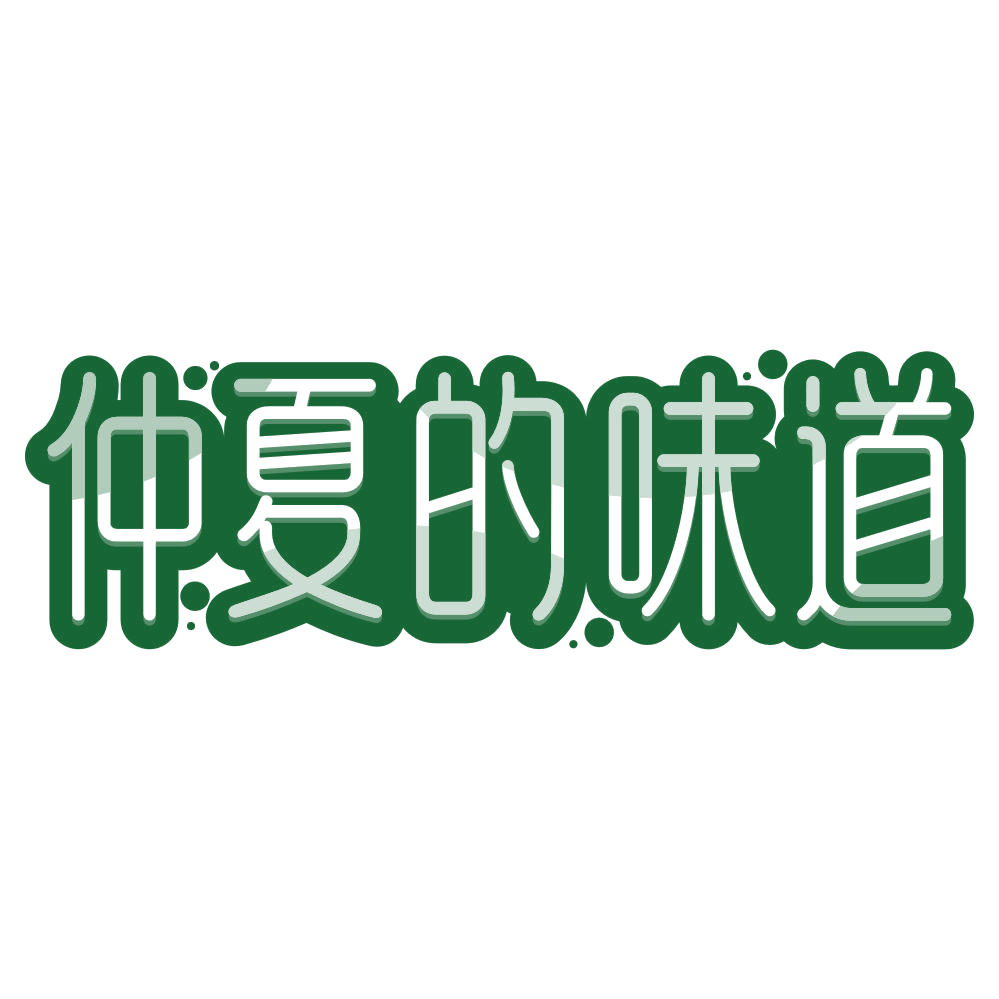 仲夏的味道 第25类服装鞋帽 注册号80111195商标图样