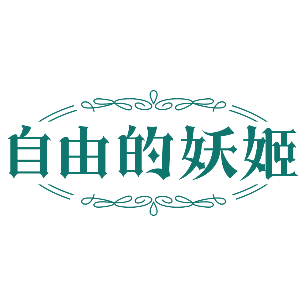 自由的妖姬 第25类服装鞋帽 注册号80111264商标图样
