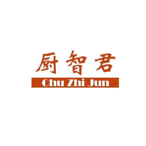 厨智君 第11类家用电器 注册号80112455商标图样