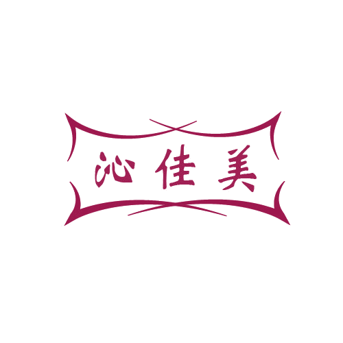 沁佳美 第11类家用电器 注册号80112603商标图样