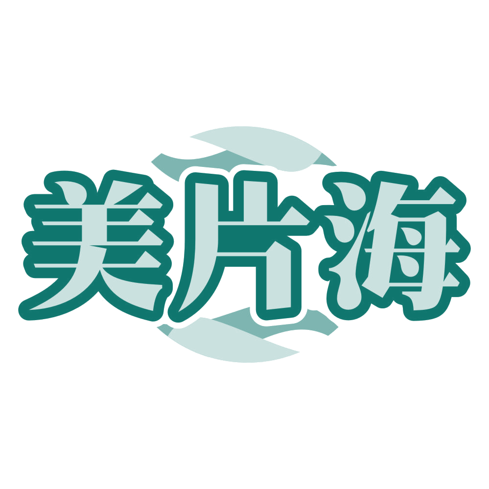 美片海 第3类日化用品 注册号80113880商标图样