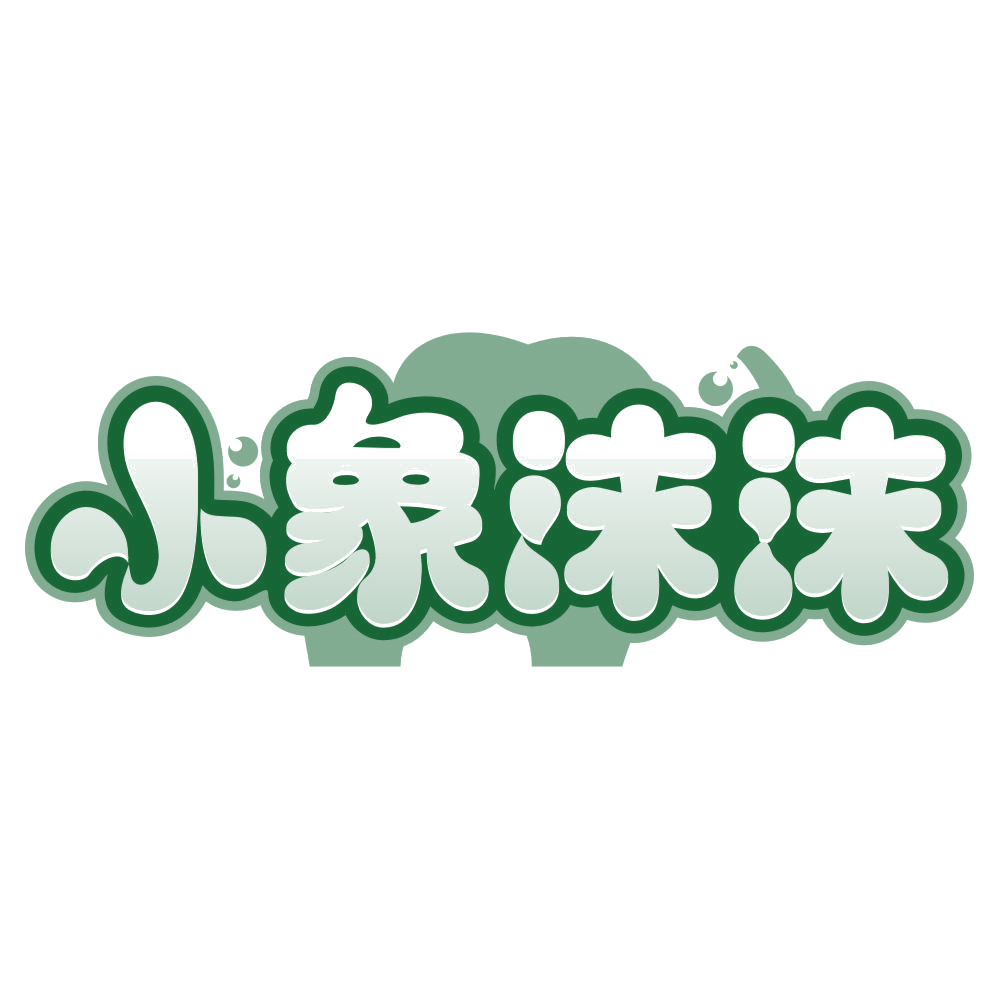 小象沫沫 第3类日化用品 注册号80114698商标图样