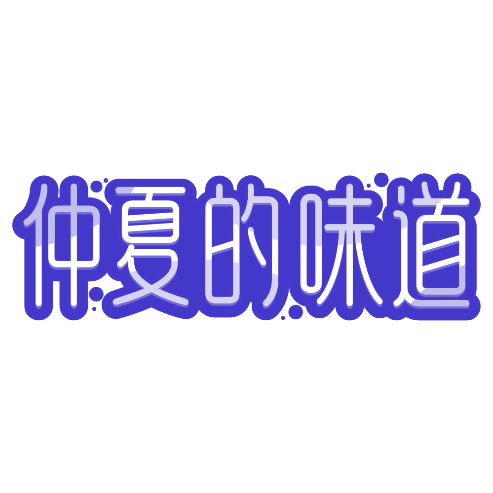仲夏的味道 第43类餐饮住宿 注册号80114944商标图样
