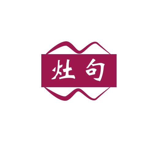灶句 第21类厨房洁具 注册号80114976商标图样