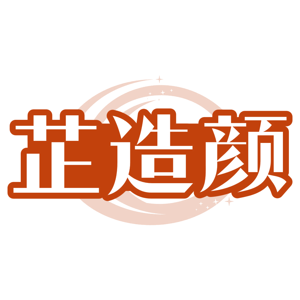 芷造颜 第3类日化用品 注册号80115678商标图样