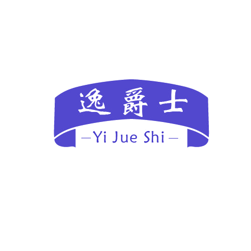 逸爵士 第11类家用电器 注册号80115718商标图样
