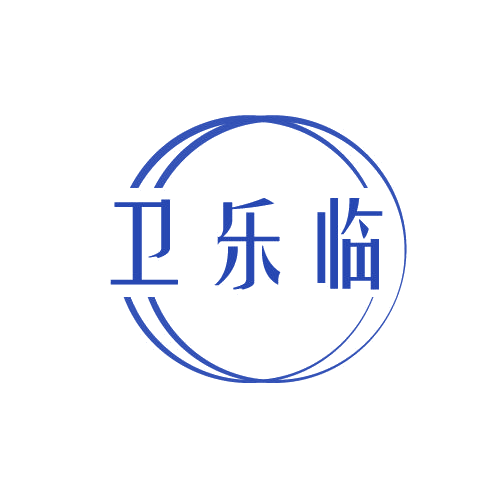 卫乐临 第11类家用电器 注册号80116617商标图样