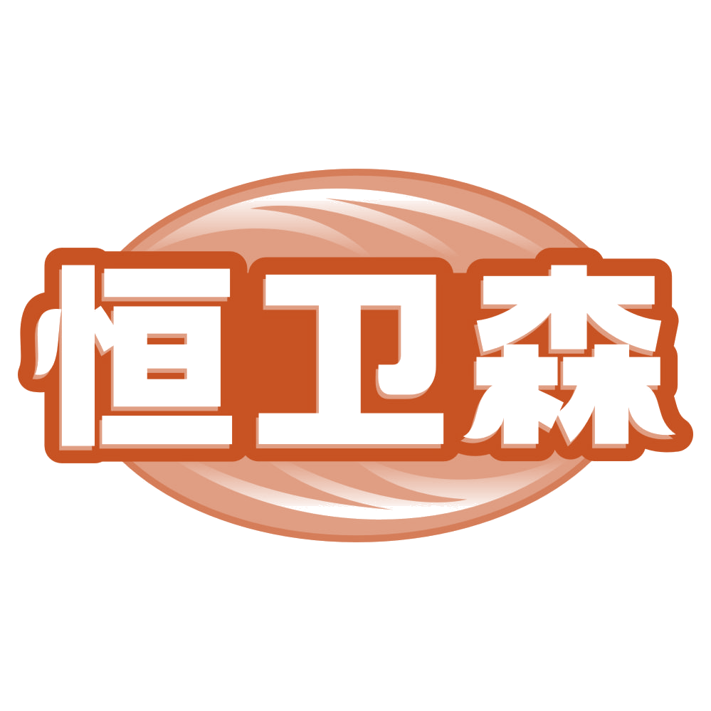 恒卫森 第16类办公用品 注册号80117235商标图样