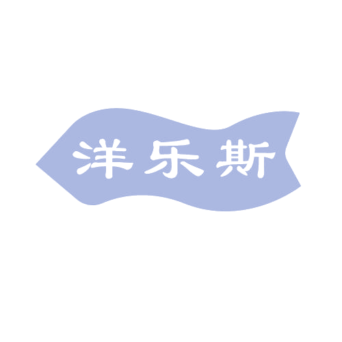 洋乐斯 第11类家用电器 注册号80117655商标图样