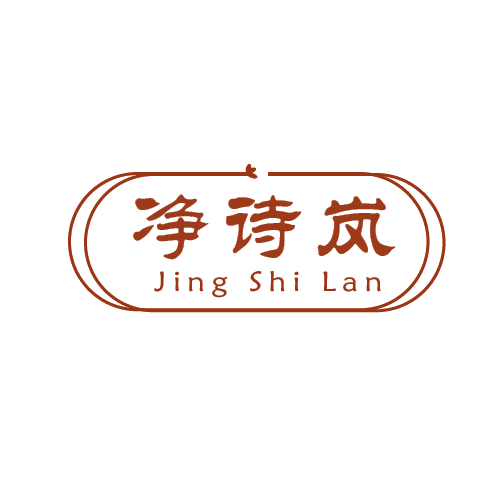 净诗岚 第3类日化用品 注册号80118916商标图样