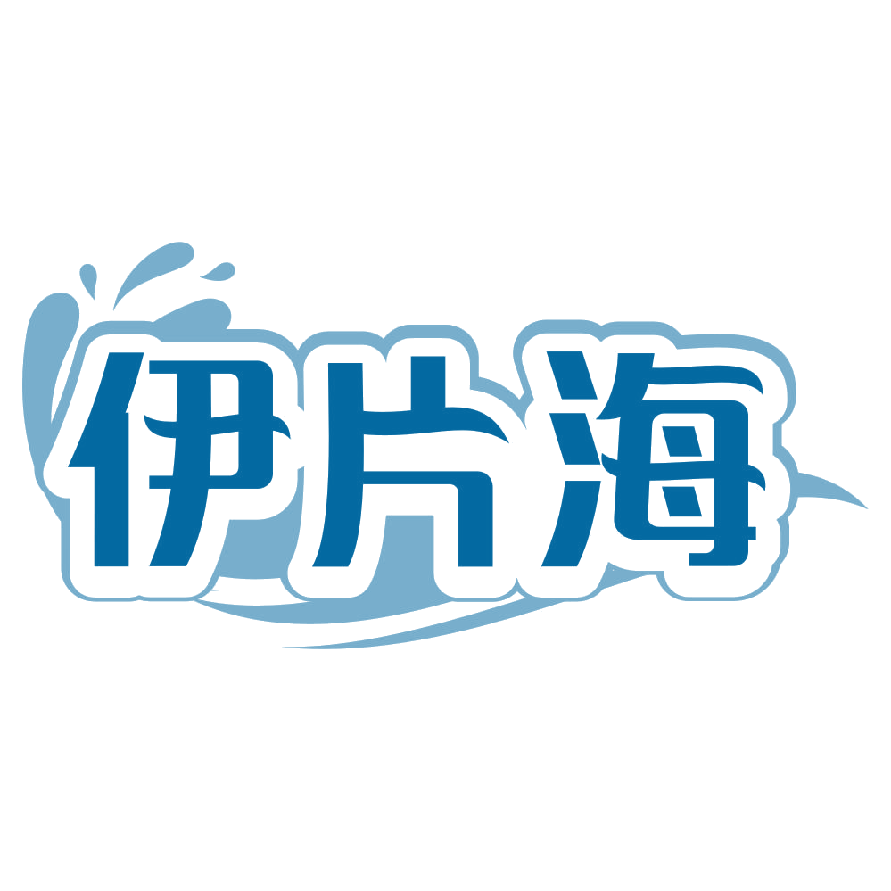 伊片海 第3类日化用品 注册号80119085商标图样
