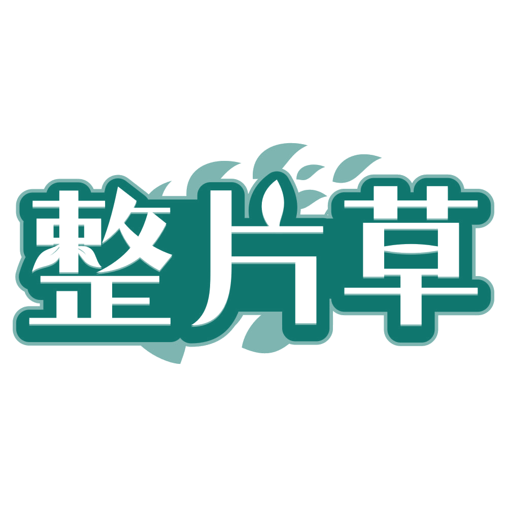 整片草 第3类日化用品 注册号80119583商标图样