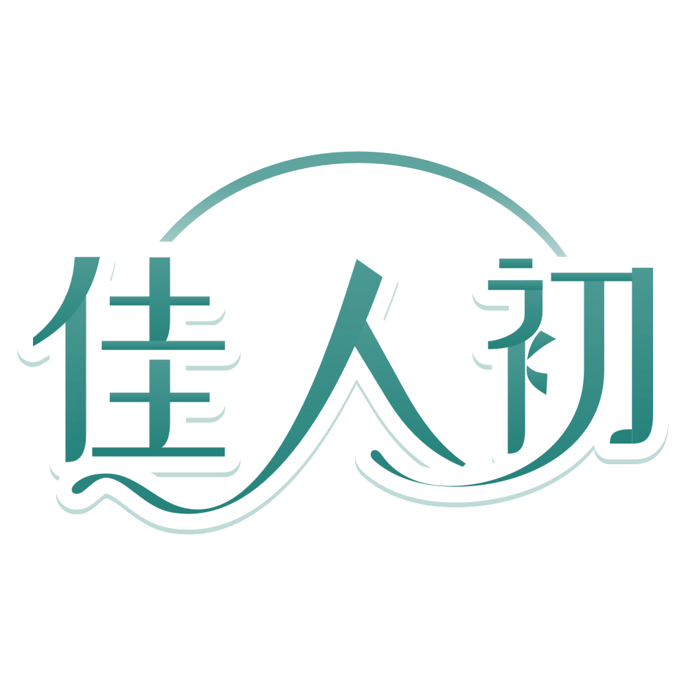 佳人初 第29类食品罐头 注册号80120985商标图样
