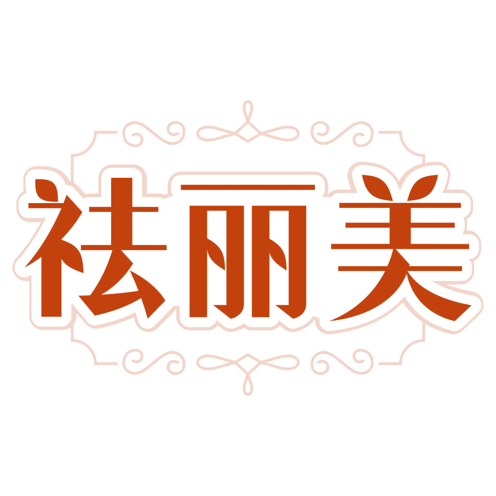祛丽美 第3类日化用品 注册号80120987商标图样