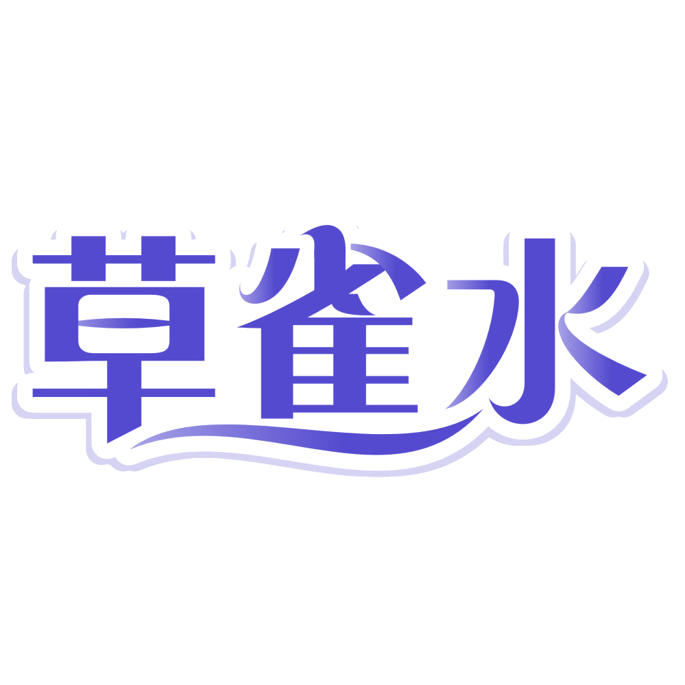 草雀水 第3类日化用品 注册号80120995商标图样