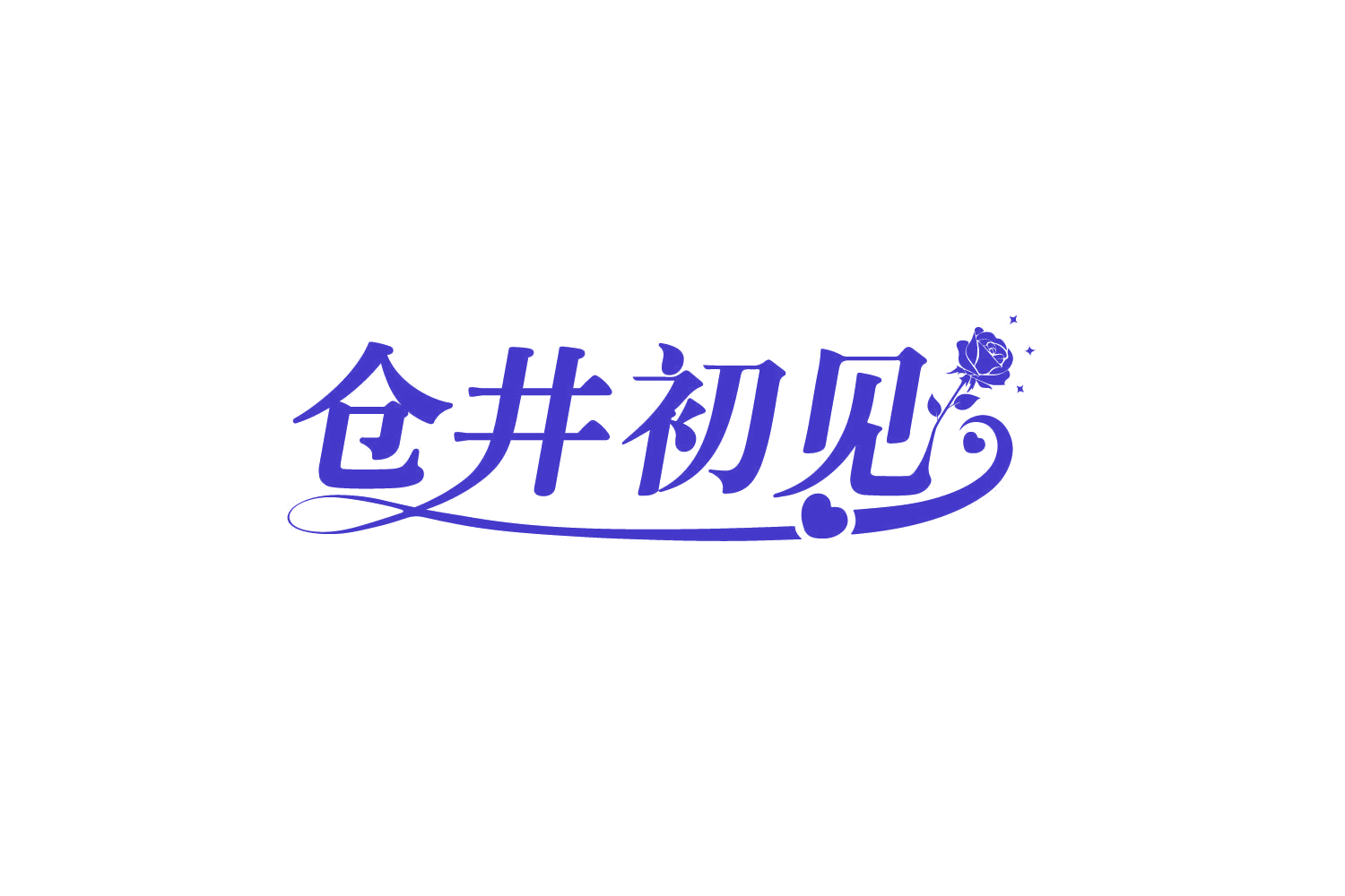 仓井初见 第10类医疗器械 注册号80122655商标图样