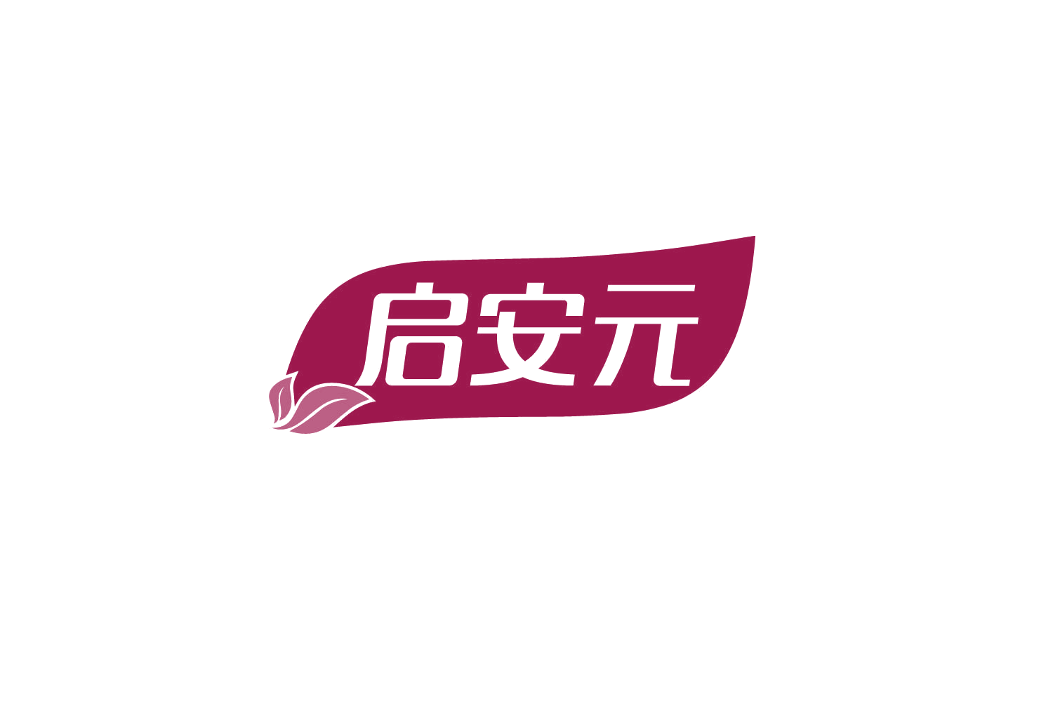 启安元 第5类医药 注册号80122803商标图样