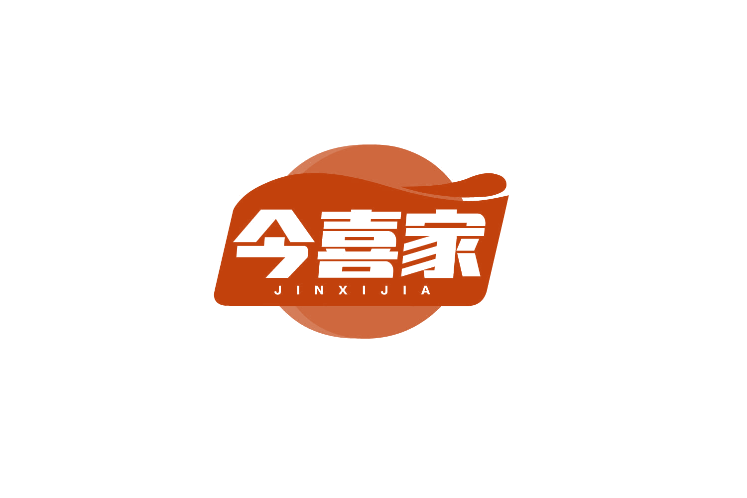 今喜家 第20类家具 注册号80123682商标图样