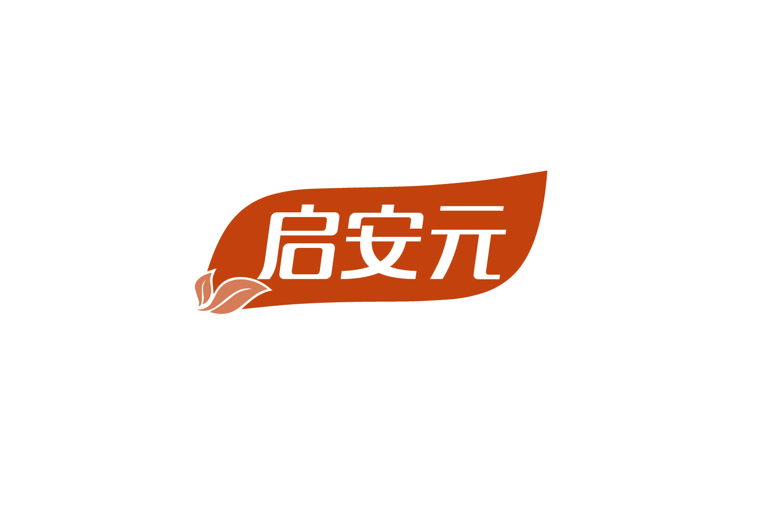 启安元 第29类食品罐头 注册号80125790商标图样