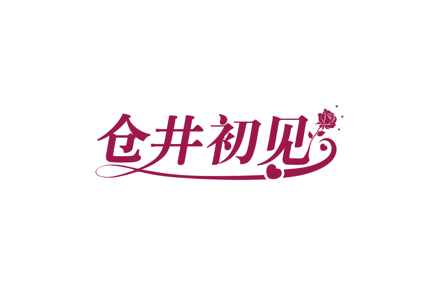 仓井初见 第5类医药 注册号80126594商标图样