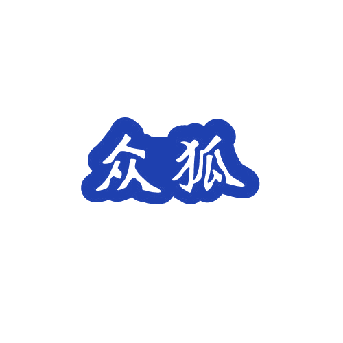 众狐 第11类家用电器 注册号80127257商标图样