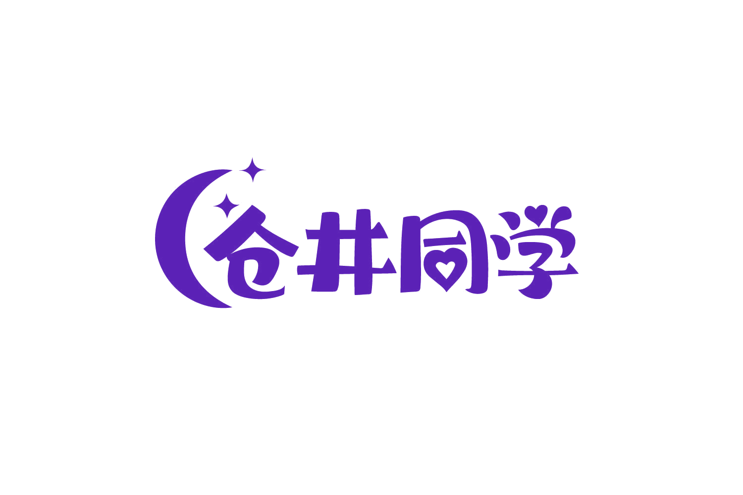 仓井同学 第10类医疗器械 注册号80130652商标图样