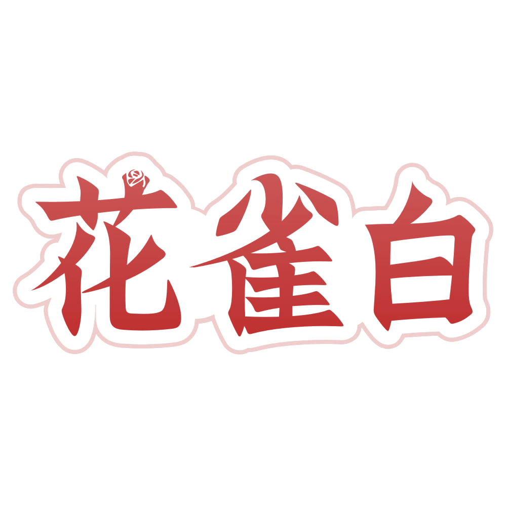 花雀白 第3类日化用品 注册号80131811商标图样