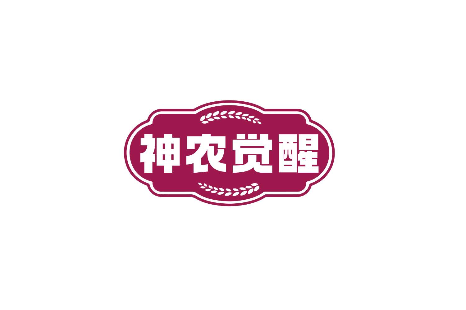 神农觉醒 第30类小食配料 注册号80134451商标图样