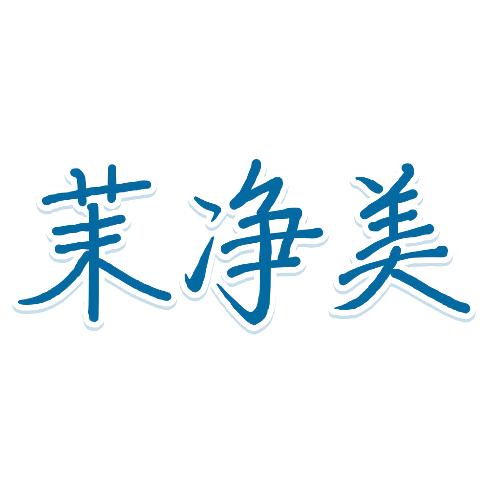 茉净美 第3类日化用品 注册号80136059商标图样