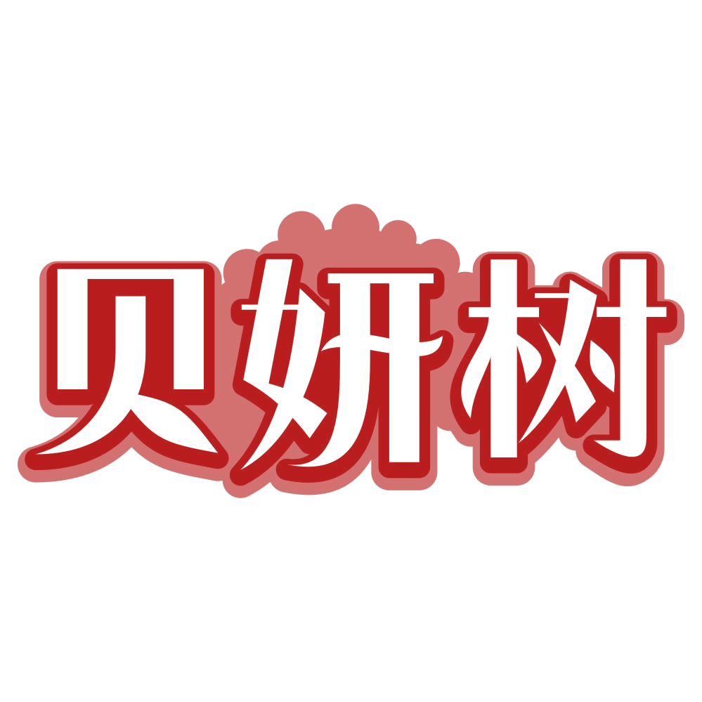 贝妍树 第3类日化用品 注册号80136064商标图样