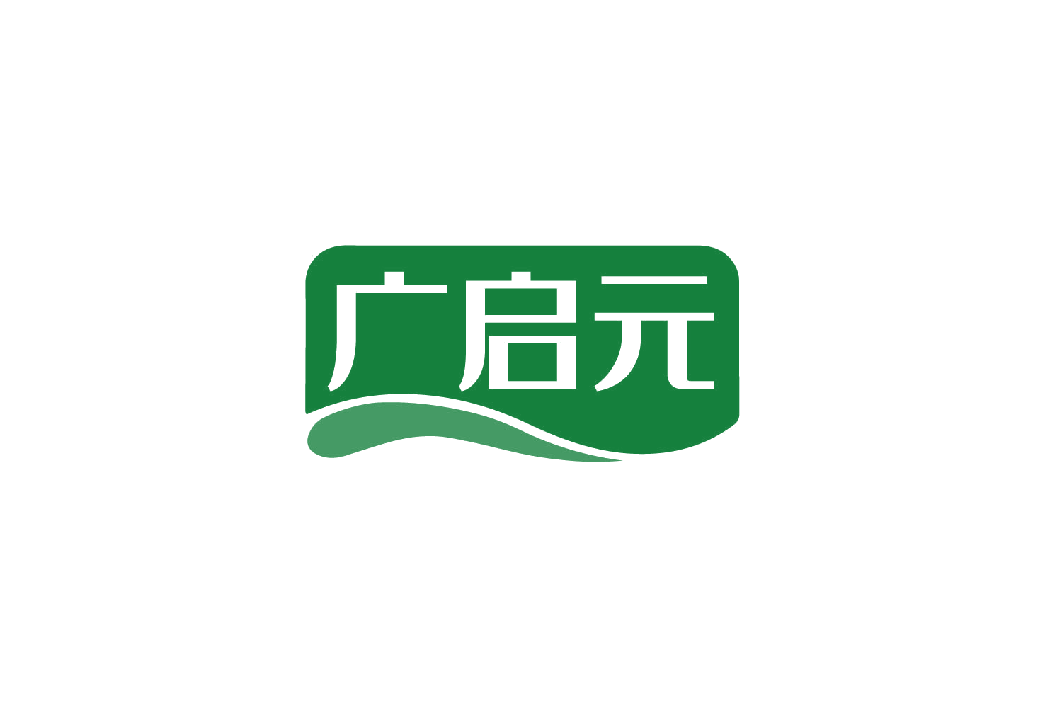广启元 第32类啤酒饮料 注册号80136466商标图样