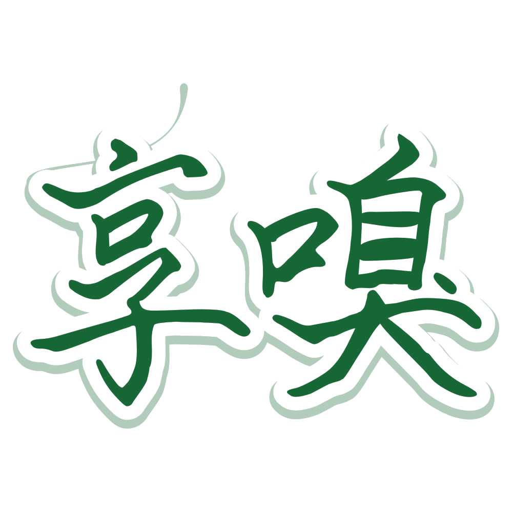 享嗅 第3类日化用品 注册号80137474商标图样