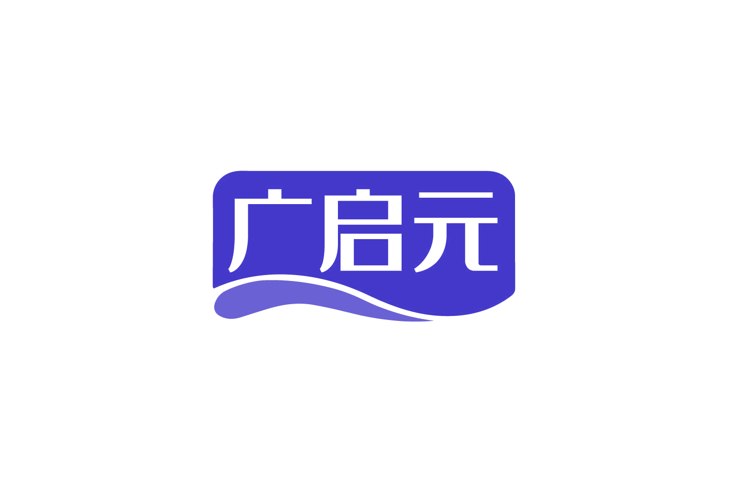 广启元 第10类医疗器械 注册号80139187商标图样