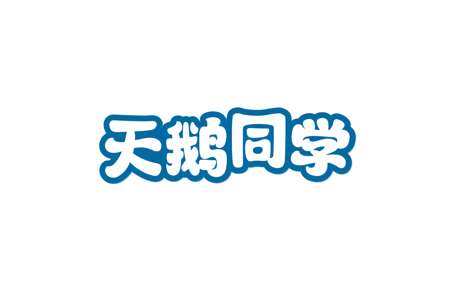 天鹅同学 第10类医疗器械 注册号80142943商标图样