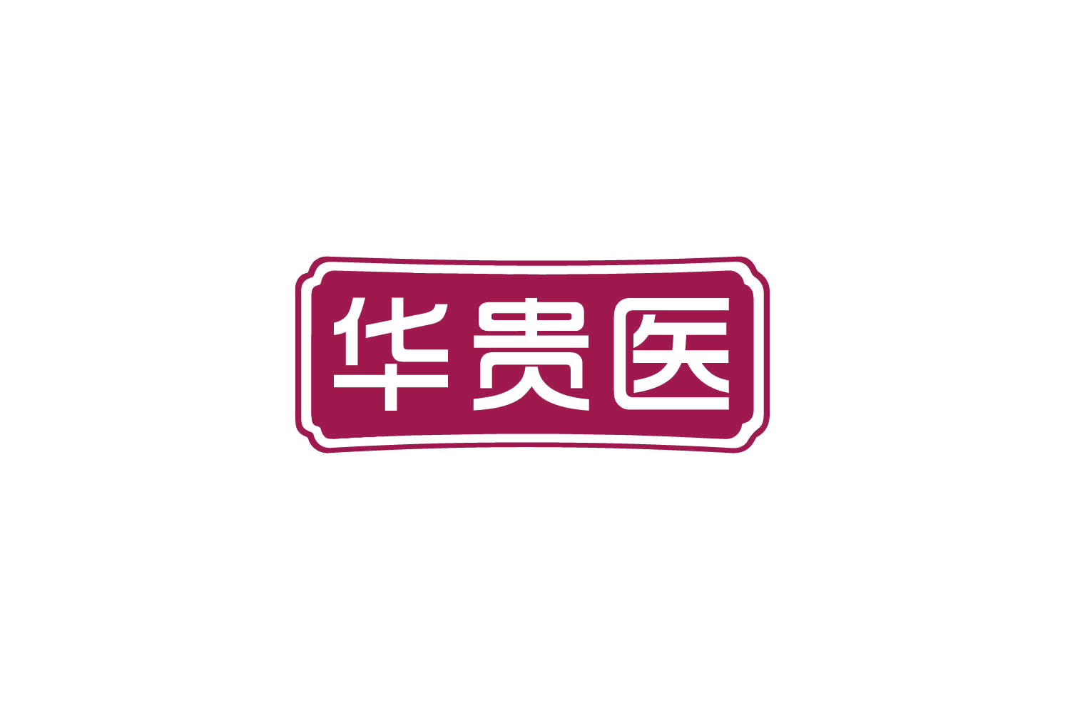华贵医 第10类医疗器械 注册号80143549商标图样
