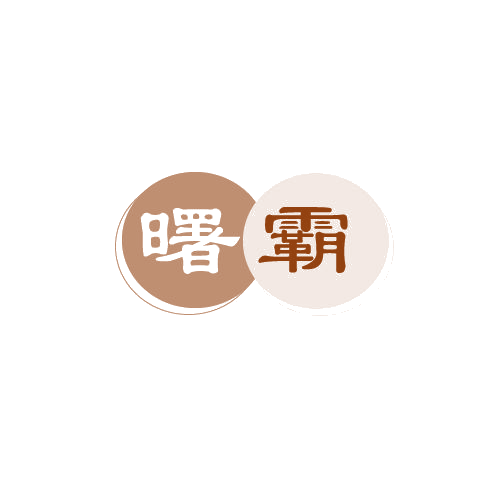曙霸 第11类家用电器 注册号80143859商标图样