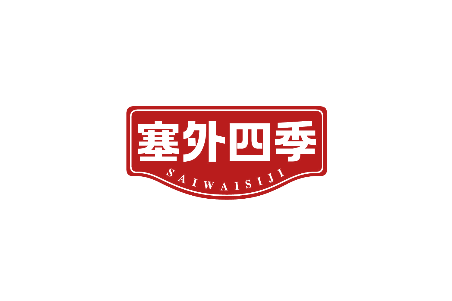 塞外四季 第29类食品罐头 注册号80144036商标图样