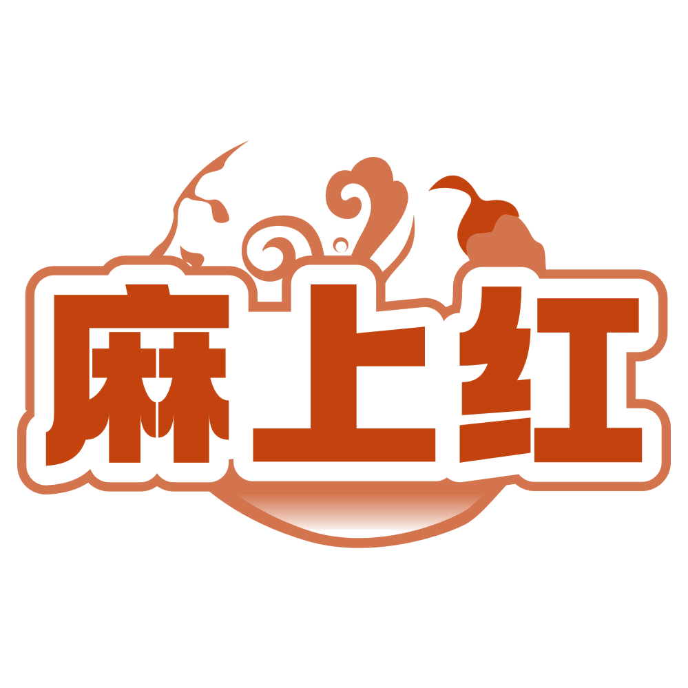 麻上红 第35类广告销售 注册号80144284商标图样