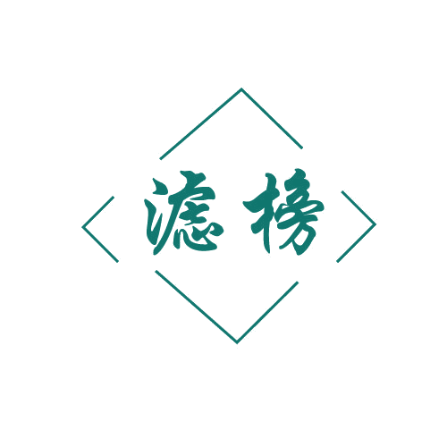 滤榜 第11类家用电器 注册号80145377商标图样