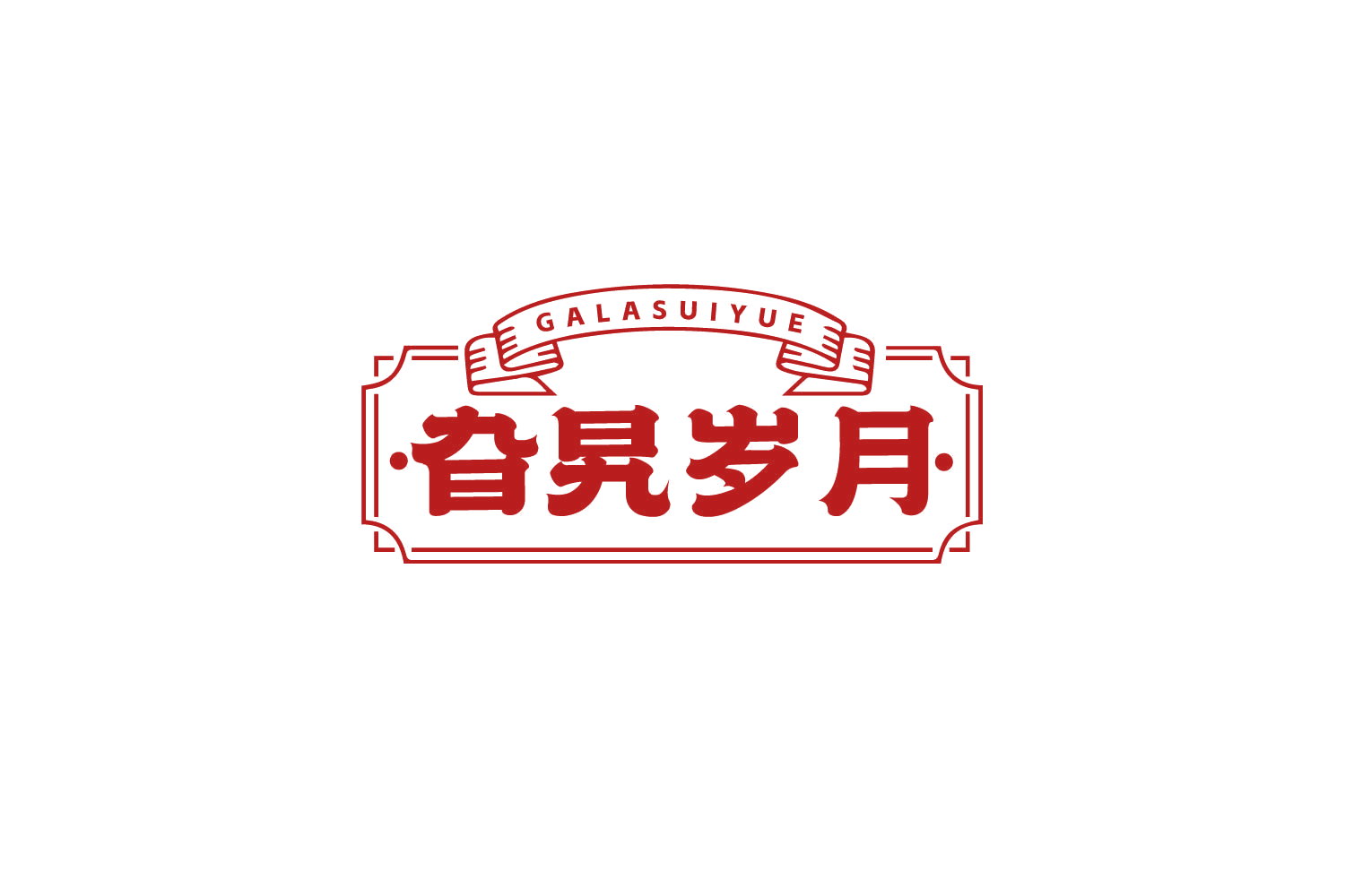旮旯岁月 第43类餐饮住宿 注册号80145469商标图样
