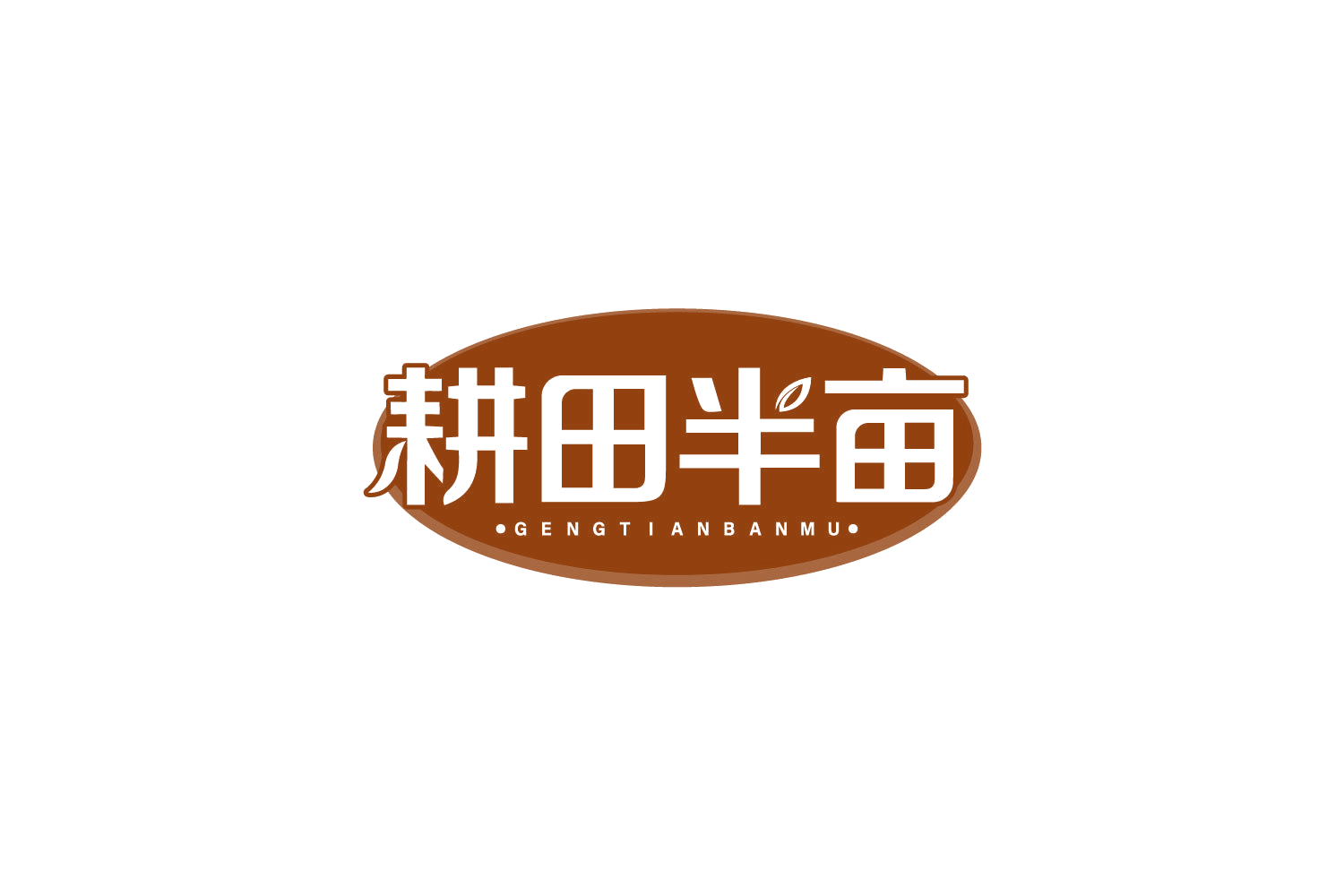 耕田半亩 第30类小食配料 注册号80145681商标图样