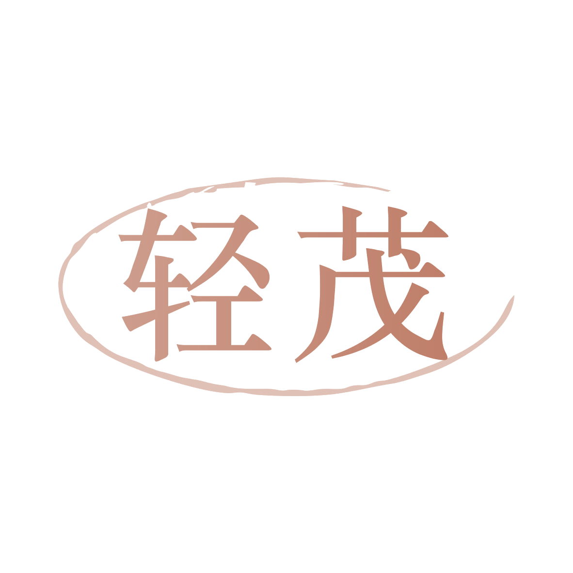 轻茂 第35类广告销售 注册号80145953商标图样