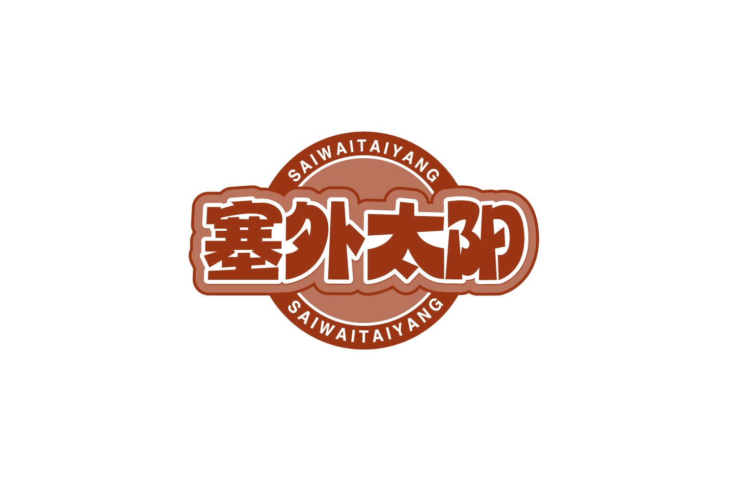 塞外太阳 第29类食品罐头 注册号80147421商标图样
