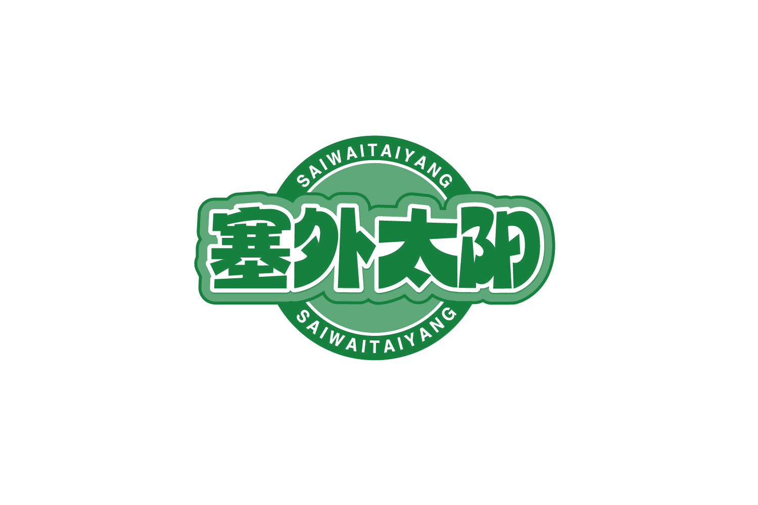 塞外太阳 第30类小食配料 注册号80147438商标图样