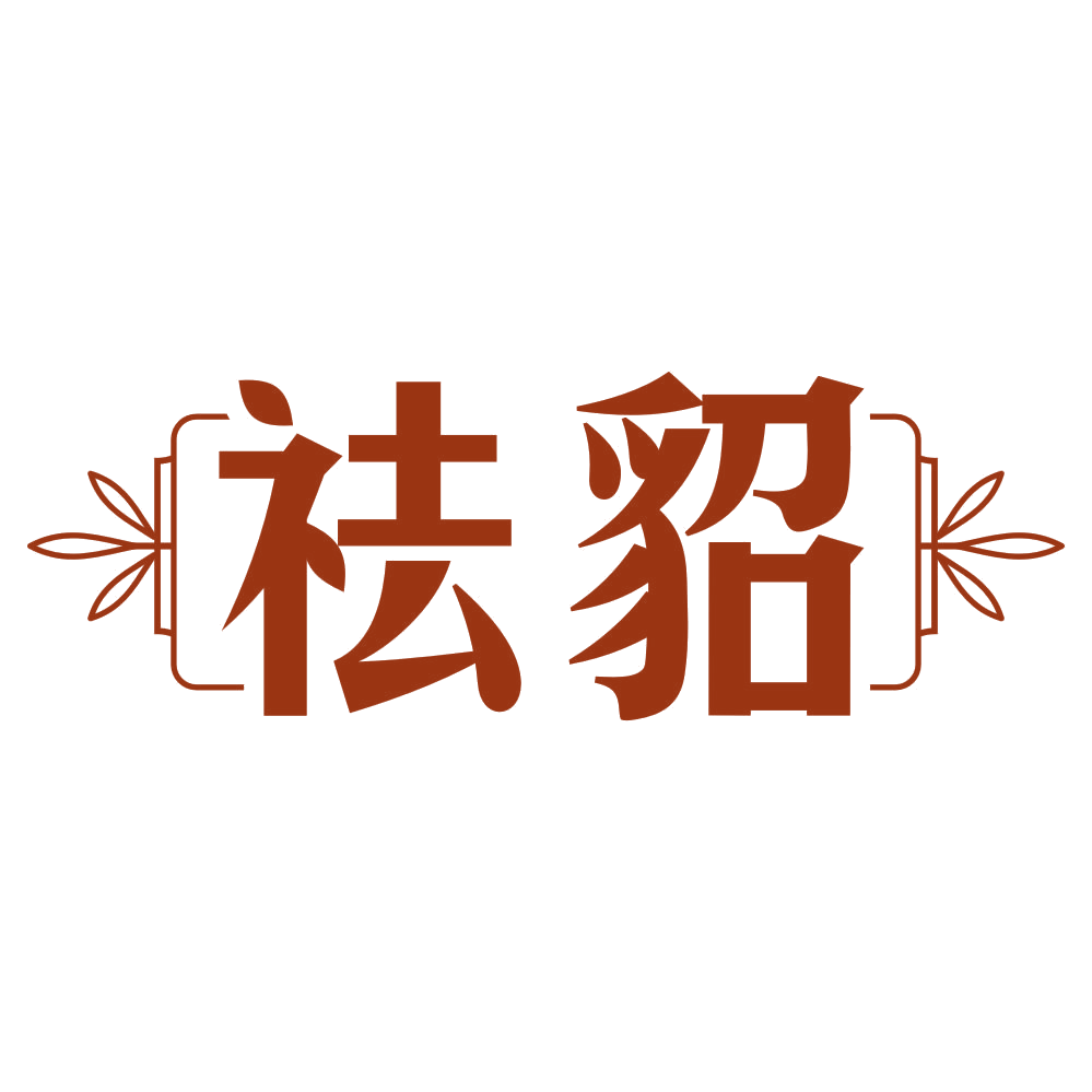 祛貂 第3类日化用品 注册号80147788商标图样