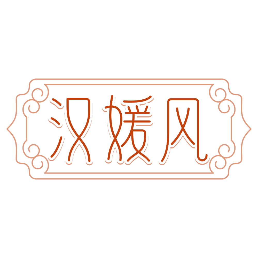 汉媛风 第26类纽扣拉链 注册号80147863商标图样