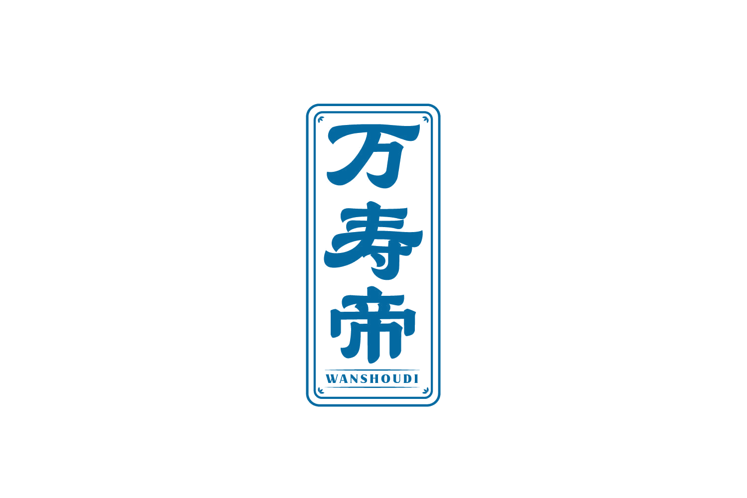 万寿帝 第5类医药 注册号80148510商标图样