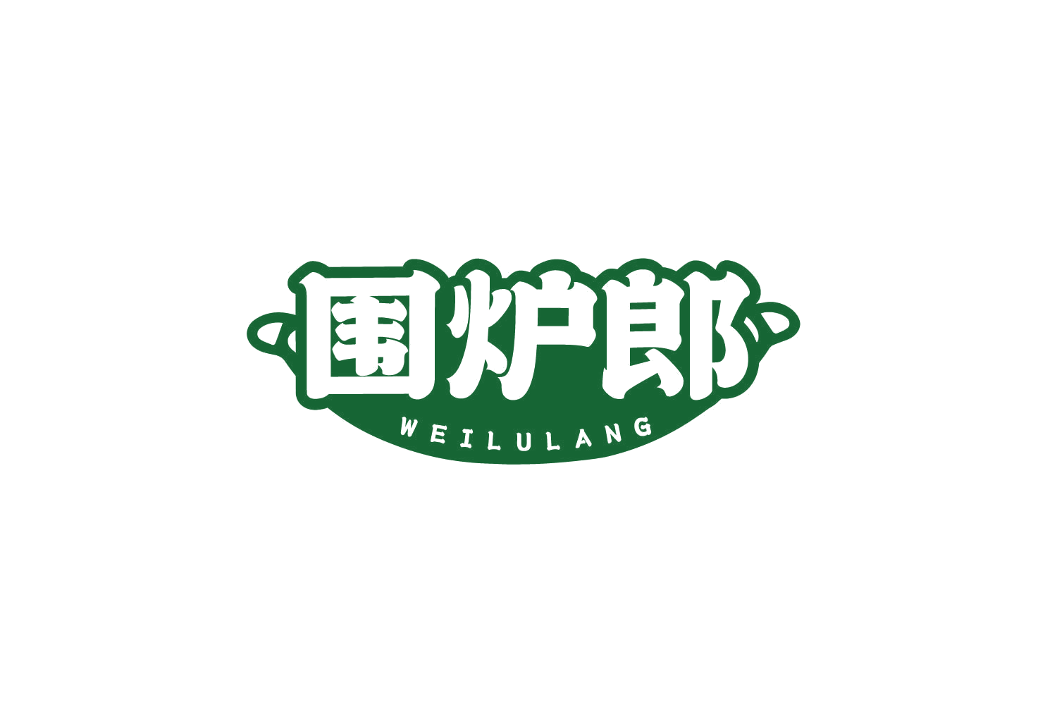 围炉郎 第43类餐饮住宿 注册号80149100商标图样