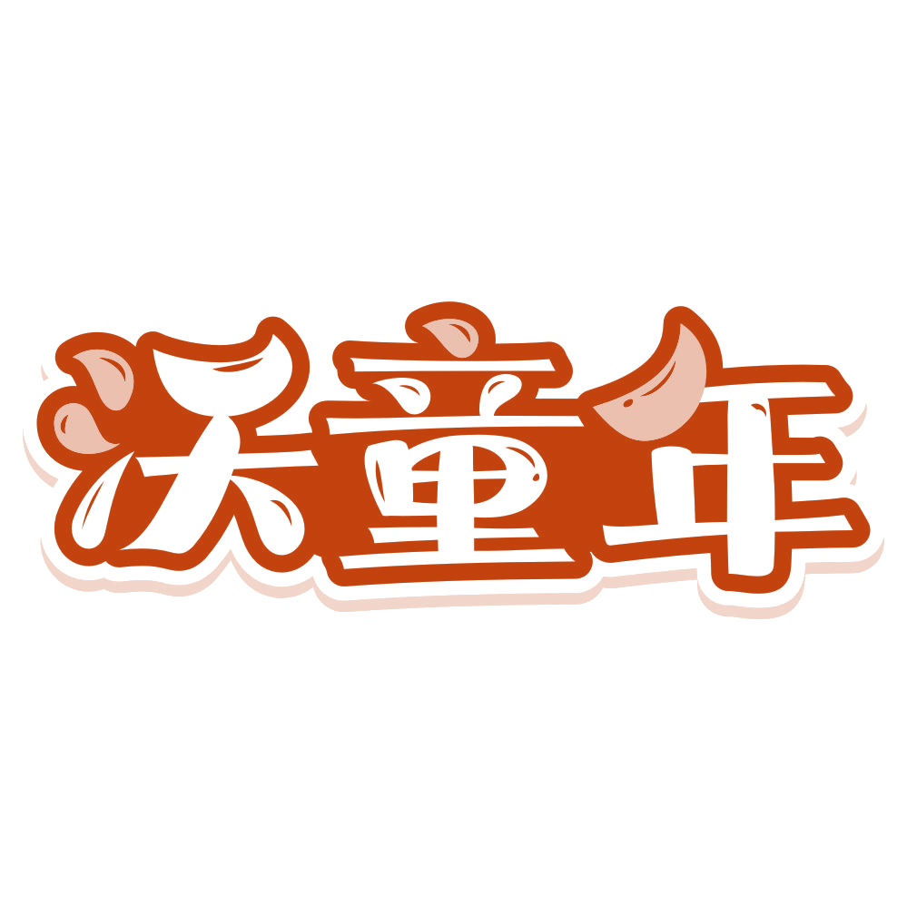 沃童年 第29类食品罐头 注册号80149338商标图样